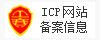 ICP网站备案信息